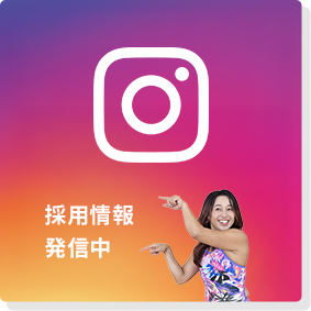 Instagram採用情報発信中
