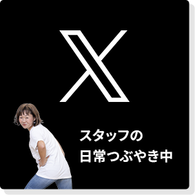 X スタッフの日常つぶやき中