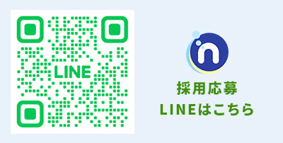 採用応募LINEはこちら