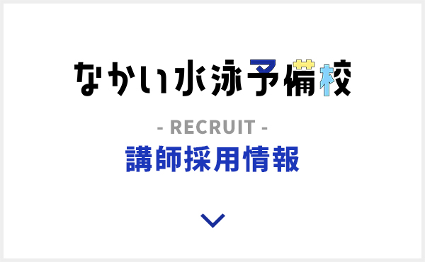 なかい水泳予備校 講師採用情報
